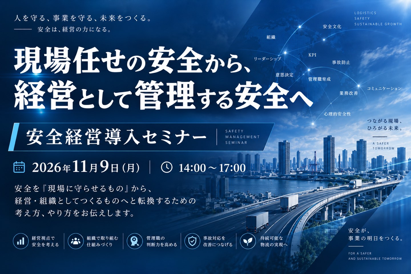 安全経営導入セミナー｜現場任せの安全から、経営として管理する安全へ。2026年11月9日（月）14:00〜17:00